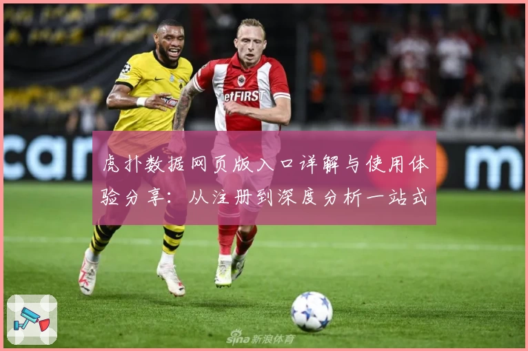 虎扑数据网页版入口详解与使用体验分享：从注册到深度分析一站式教程