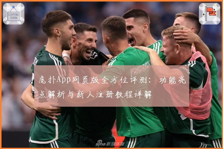 虎扑App网页版全方位评测：功能亮点解析与新人注册教程详解