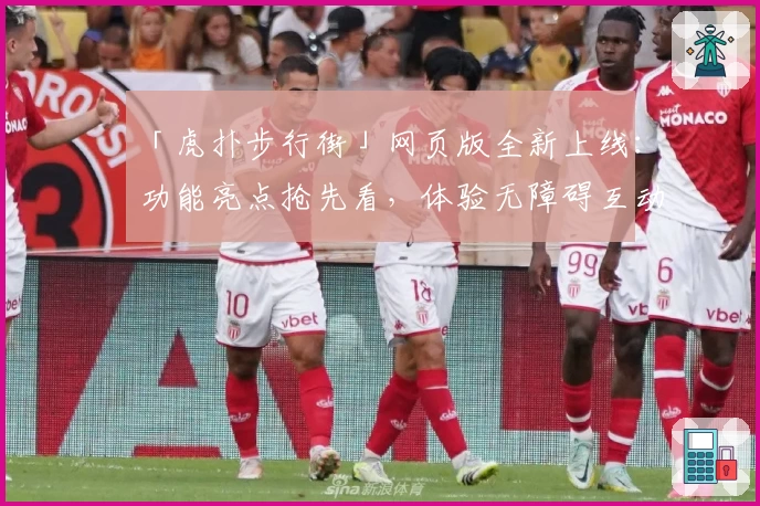 「虎扑步行街」网页版全新上线：功能亮点抢先看，体验无障碍互动交流魅力