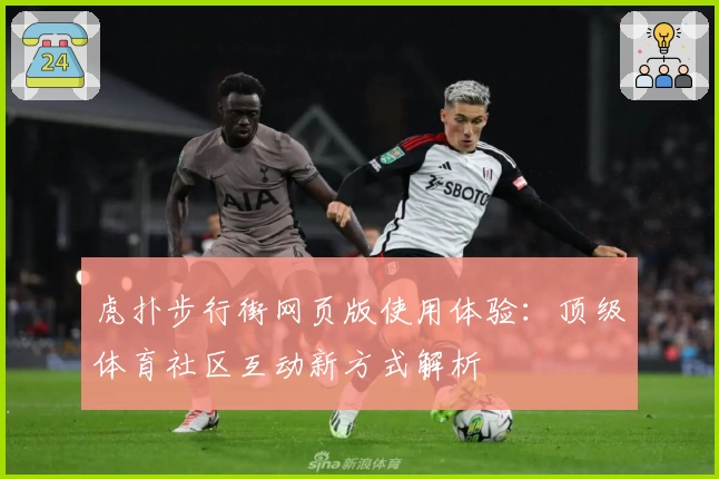 虎扑步行街网页版使用体验:顶级体育社区互动新方式解析