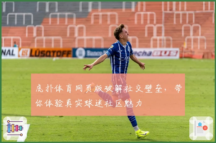 虎扑体育网页版破解社交壁垒，带你体验真实球迷社区魅力